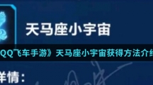 《QQ飞车手游》天马座小宇宙获得方法介绍