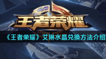 《王者荣耀》艾琳水晶兑换方法介绍