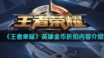 《王者荣耀》2021年4月23日英雄金币折扣内容介绍