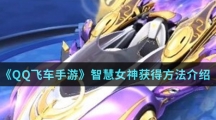 《QQ飞车手游》智慧女神获得方法介绍