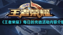 《王者荣耀》2021年4月22日每日的充值活动内容介绍