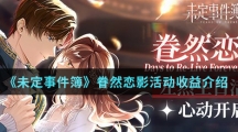《未定事件簿》眷然恋影活动收益介绍