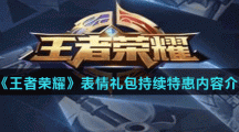 《王者荣耀》表情礼包持续特惠内容介绍
