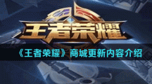 《王者荣耀》2021年4月20日商城更新内容介绍