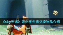 《sky光遇》宋小宝先祖兑换物品介绍