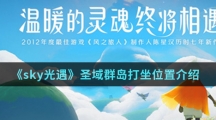 《sky光遇》圣域群岛打坐位置介绍