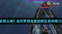 《妄想山海》给何罗族女性拍照任务攻略介绍