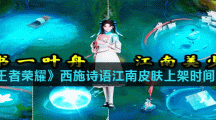 《王者荣耀》西施诗语江南皮肤上架时间介绍