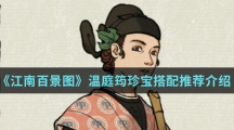 《江南百景图》温庭筠珍宝搭配推荐介绍