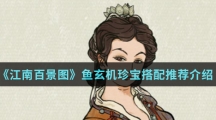 《江南百景图》鱼玄机珍宝搭配推荐介绍