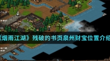 《烟雨江湖》残破的书页泉州财宝位置介绍