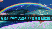 《光遇》4.22复刻先祖位置介绍2021