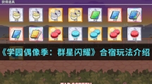 《学园偶像季：群星闪耀》合宿玩法介绍