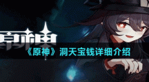 《原神》洞天宝钱详细介绍