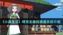 《小森生活》晴奈五级好感度奖励介绍