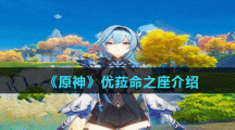 《原神》优菈命之座效果介绍