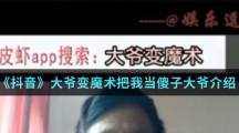 《抖音》大爷变魔术把我当傻子大爷介绍