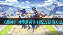 《原神》树莓薄荷饮料配方获得方法