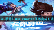 《LOL手游》use emotes任务完成方法分享