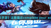 《LOL手游》注册提示complete your account解决方法分享