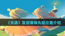 《光遇》复刻瑜伽先祖位置介绍