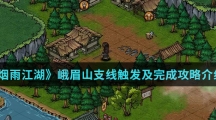 《烟雨江湖》峨眉山支线触发及完成攻略介绍