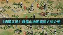 《烟雨江湖》峨眉山地图解锁方法介绍
