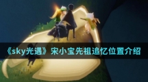 《sky光遇》宋小宝先祖追忆位置介绍