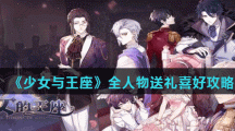 《少女的王座》全人物送礼喜好攻略