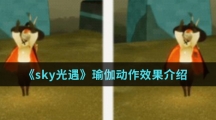 《sky光遇》瑜伽动作效果介绍