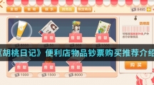 《胡桃日记》便利店物品钞票购买推荐介绍