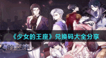 《少女的王座》兑换码大全分享
