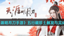 《天涯明月刀手游》五行藏珍土触发与完成攻略