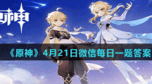 《原神》4月21日微信每日一题答案