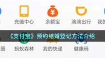 《支付宝》预约结婚登记方法介绍