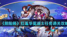 《阴阳师》红莲华冕谋士任务通关攻略