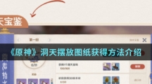 《原神》洞天摆放图纸获得方法介绍
