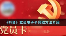 《抖音》党员电子卡领取方法介绍