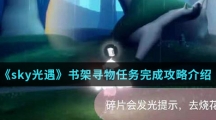 《sky光遇》书架寻物任务完成攻略介绍