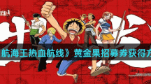 《航海王热血航线》黄金果招募券获得方法