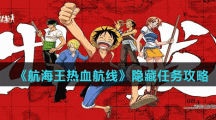《航海王热血航线》隐藏任务攻略