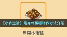 《小森生活》黑森林蛋糕制作方法介绍