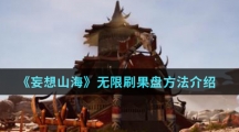 《妄想山海》无限刷果盘方法介绍