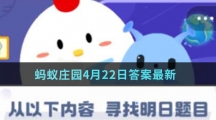 蚂蚁庄园4月23日答案最新