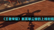 《王者荣耀》新英雄云缨上线时间介绍