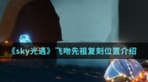 《sky光遇》飞吻先祖复刻位置介绍