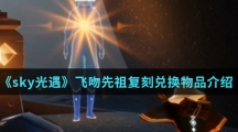 《sky光遇》飞吻先祖复刻兑换物品介绍