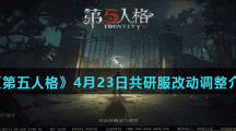 《第五人格》4月23日共研服改动调整介绍
