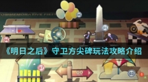 《明日之后》守卫方尖碑玩法攻略介绍