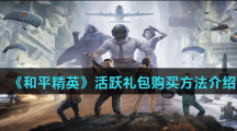 《和平精英》活跃礼包购买方法介绍
